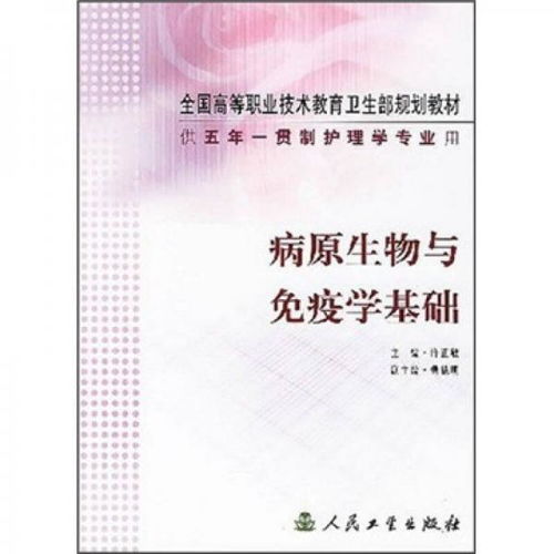 全國高等職業(yè)技術(shù)教育衛(wèi)生部規(guī)劃教材 供5年一貫制護理學專業(yè)用 病原生物與免疫學基礎(chǔ)