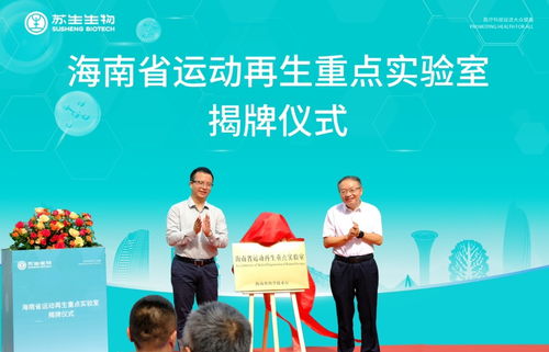 海南首個省級運動再生重點實驗室在?？诮遗? />
</span>
<span id=