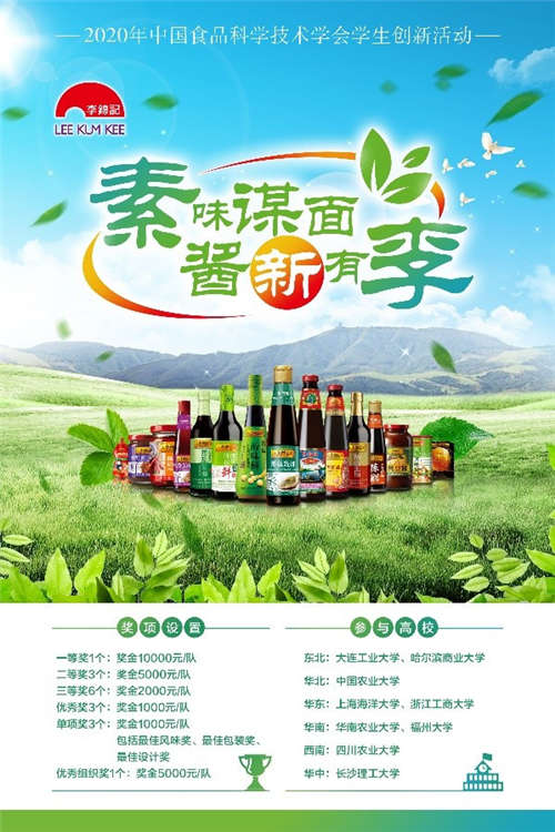 開發(fā)植物基醬料助力食品工業(yè)健康轉(zhuǎn)型 2020李錦記杯學(xué)生創(chuàng)新大賽 云 啟動